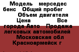  › Модель ­ мерседес бенс › Общий пробег ­ 214 000 › Объем двигателя ­ 3 › Цена ­ 400 000 - Все города Авто » Продажа легковых автомобилей   . Московская обл.,Красноармейск г.